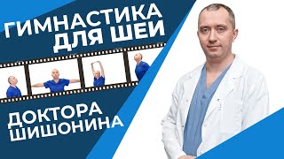 Гимнастика для шеи Доктора Шишонина от гипертонии и остеохондроза Улучшает кровоток головного мозга [upl. by Blair665]