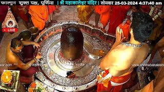 25Mar24 लाइवभस्मआरतीदर्शन श्रीमहाकालेश्वरज्योतिर्लिंग Live ShriMahakaleshwarJyotirlinga [upl. by Hiasi]