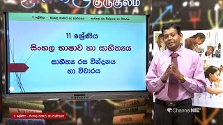 සාහිත්‍ය රසවින්දනය හා විචාරය  8 පාඩම  11 ශ්‍රේණිය සිංහල [upl. by Obola]