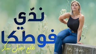 Naji Talyani  Nadi Vodka Lajbal Live Lhayt  Reggada  ندي فودكا [upl. by Nosnorb421]