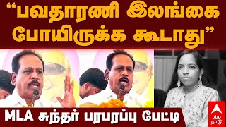 Bhavadharani Death  ”பவதாரிணி இலங்கை போயிருக்க கூடாது” MLA சுந்தர் பரபரப்பு பேட்டி  DMK MLA Sundar [upl. by Ecirp422]