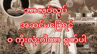 ပဌမံ အဘ ဘိုးဘိုးအောင် ဝ ကိုးလုံး ဂါထာ [upl. by Dagney]