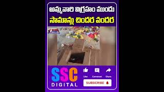 అమ్మవారి విగ్రహం ధ్వంసం  Durgamma Idol Demolished  Shorts Sscdigital Balannamuchatlu [upl. by Edi]