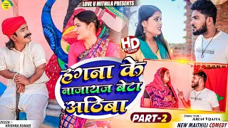 हगना के नाजायज बेटा अठिबा  PART 2  Maithili Comedy 2024 [upl. by Atiluj]