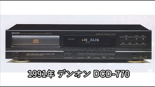 1991年 デンオン DCD770【動画カタログ】 [upl. by Ahseina957]