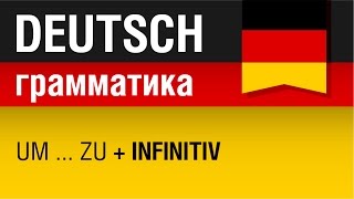 umzu  Infinitiv Немецкий язык для начинающих Урок 631 Елена Шипилова [upl. by Aiyekal]