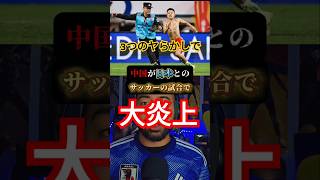 日本vs中国サッカーで起きた出来事サッカー 日本 中国 [upl. by Docile]