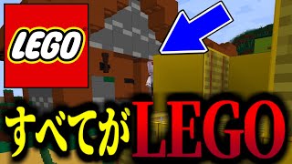 【マイクラ】すべてがLEGOになった世界！【マイクラ豆知識 解説 裏技ゆっくり実況マインクラフト】Shorts [upl. by Conlan236]