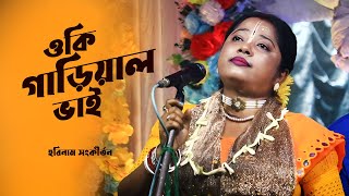 ওকি গাড়িয়াল ভাই গানের সুরে মধুর হরিনাম সংকীর্তন  Harinam Sankirton [upl. by Zephaniah]