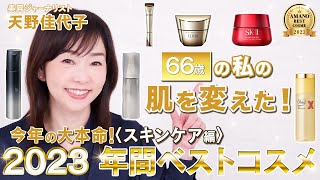 【2023年間ベスコス】66歳天野佳代子が厳選🏅✨私の肌を変えた❗️感動のエイジングケアアイテム✨ベストコスメ｜ベストスキンケア [upl. by Zelazny495]