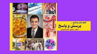 An interview with Dr Saeid Karandish  دکتر سعید کاراندیش  پاسخ به سوالات پزشکی [upl. by Abbott834]