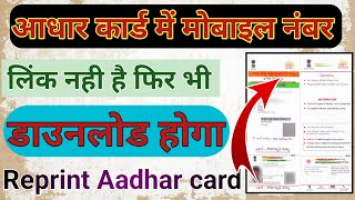 Aadhar Card ke Sath Mobile number Link Nahi hai kaise Download Karen l How to Reprint Aadhar card [upl. by Melvena]