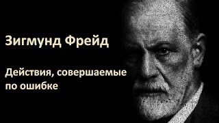 Зигмунд Фрейд  Действия совершаемые по ошибке сборник «Психопатологии обыденной жизни»Аудиокнига [upl. by Otilegna]