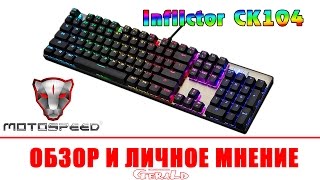 МЕХАНИЧЕСКАЯ КЛАВИАТУРА  MOTOSPEED Inflictor CK104 [upl. by Eahsan]