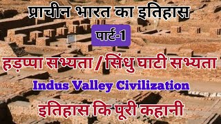 सिंधु घाटी सभ्यता  हड़प्पा सभ्यता  Indus Valley Civilization  Hadppa Sabhyata in Hindi  by Amit [upl. by Sualk543]