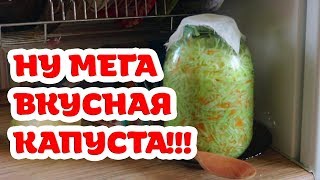 Самая вкусная квашеная капуста Попробуйте Бабушкин рецепт [upl. by Yehudit]