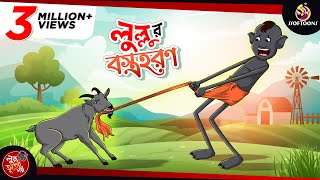 LULLUR BOSTRO HORON  LULLU BHUTER BANGLA CARTOON  BENGALI GHOST STORIES  SSOFTOONS [upl. by Slyke228]