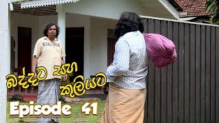 Baddata Saha Kuliyata  Episode 41  20180307  ITN [upl. by Jessica]