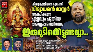 വിദ്യാധരൻ മാസ്റ്റർ ആലപിക്കുന്ന ഏറ്റവും പുതിയ അയ്യപ്പ ഭക്തിഗാനം  Irumudi Kettundayya  Ayyappa Song [upl. by Htebasile310]