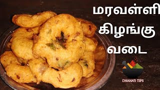 Maravalli kilangu vadai  மரவள்ளி கிழங்கு வடை [upl. by Ecirtel]