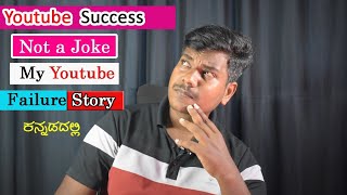 YouTube success No A joke  YouTube failure story  My YouTube channel Failure story [upl. by Eissehc]