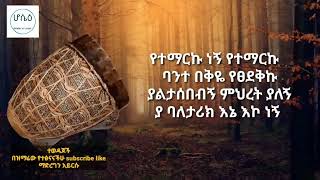 🔴 ማነው እንደኔ ማነው Manew endene manew 🔴 ዘማሪ ሰሎሞን አቡበከር zemari solomon abubeker [upl. by Cottle274]