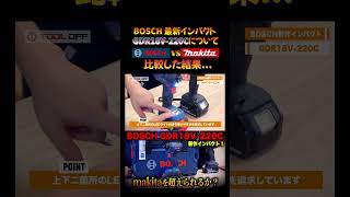 BOSCH 最新インパクト GDR18V220Cを使ってみたけど… shorts makita マキタ bosch ボッシュ インパクトドライバ 比較 紹介 howto [upl. by Alrich771]