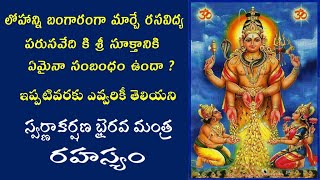 Swarnakarshana Bhairava Mantram  Secret of Alchemy  స్వర్ణాకర్షణ భైరవ రహస్య మంత్ర సాధన  పరసువేది [upl. by Allys]