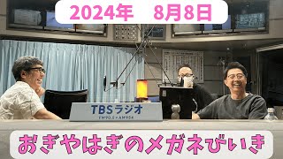 おぎやはぎのメガネびいき 2024年8月8日放送分 人気ベテラン芸人のおぎやはぎ！小木博明と矢作兼の2人が深夜にお送りします！ [upl. by Leacim]