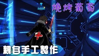 王牌對決【燒烤葡萄】『日常遊玩直播』 EP2德古拉親自手工塗裝 [upl. by O'Conner]