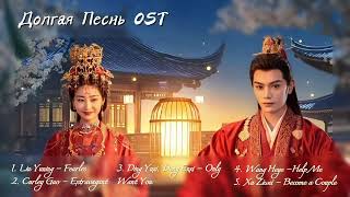 OST из дорамы quotДолгая Песньquot Melody of Golden Age Chinese Drama OST [upl. by Aprile]