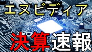 エヌビディアの決算速報！売上高350億ドルのバケモノ決算！【NVDIA】 [upl. by Moselle]