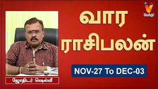 வார ராசி பலன் 27112023 முதல் 03122023  ஜோதிடர் ஷெல்வீ  Astrologer Shelvi  Weekly Rasi Palan [upl. by Ecertak924]