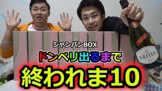 当たればドンペリ！シャンパンお楽しみBOXを〇万円分買ったら大当たり出るのか！？ [upl. by Koerlin]