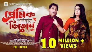 Premik Premikar Divorce  Full Drama  Mosharraf karim  Jui Karim  Sabuz  Bangla New Natok 2024 [upl. by Thomey50]