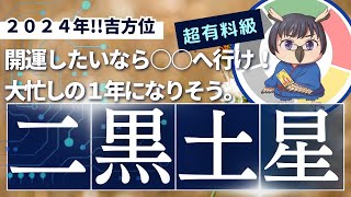 【二黒土星】2024年の吉方位最高の開運日をお知らせします。 [upl. by Humpage]