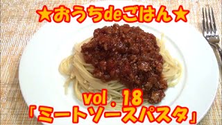 ★おうちdeごはん★レシピ紹介18 「ミートソースパスタ」 [upl. by Malloy259]