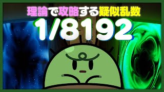 【理論派】12を13回当てるだけの簡単なゲーム【18192】 [upl. by Lleinnad236]