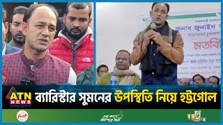 আওয়ামী লীগের সভায় ব্যারিস্টার সুমনের উপস্থিতি নিয়ে হট্টগোল  Barrister Suman  Awami League [upl. by Seditsira]