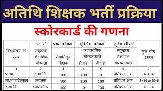 अतिथि शिक्षक स्कोर कार्ड की गणना ।। Guest Teacher Scorecard Calculate [upl. by Leggett]