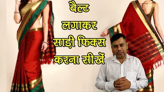 रेडीमेड  बेल्ट वाली साड़ी कैसे बनाएं  Refron  Hook Wali Saree [upl. by Adnilreh]