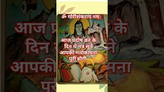 ॐ नमः शिवाय viralvideo shivji shortsvideo viralvideo youtubeshorts youtubeshort [upl. by Willmert]