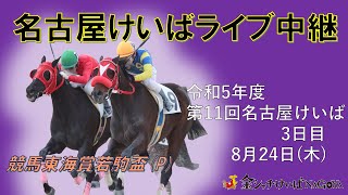 名古屋競馬Live中継 R050824 [upl. by Anyal71]