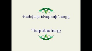 Հայ Ժողովրդական Հեքիաթներ Քահվախ Թաթոսի նաղլը [upl. by Ethelind]