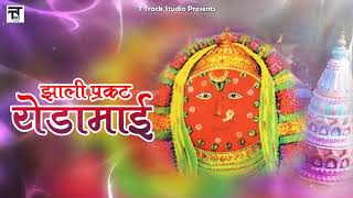 Zhali Prakat Yedamai  Yedabai Special  Marathi Songs मराठी गाणी  Balu Shinde  Devotional Songs [upl. by Enovad]