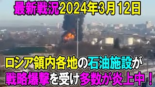 【ウクライナ戦況】24年3月12日。ロシア領内各地の石油施設が戦略爆撃を受け多数が炎上中！ [upl. by Nappy]