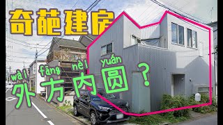 08年花2000万爆建奇葩“外方内圆”的家，问：灯泡咋换呢？ [upl. by Church]