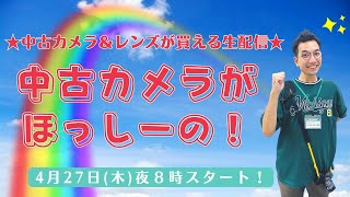 中古カメラがほっしーの！【中古カメラ＆レンズが買える生配信】ほっしー★＆ブローニー坂本 [upl. by Ynnaffit711]