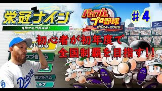 4【パワプロ2024】【栄冠ナイン】初年度に甲子園優勝まであと少しまでいったものの2年目は甲子園すら出れず。岩瀬くんの集大成、３年目は果たして！？ [upl. by Jacquetta332]