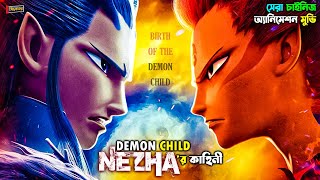 Ne Zha 2019 পুরো সিনেমা বাংলায়  Full Movie Explained in Bengali  Birth of the Demon Child [upl. by Afrika]